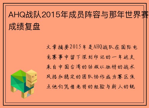 AHQ战队2015年成员阵容与那年世界赛成绩复盘