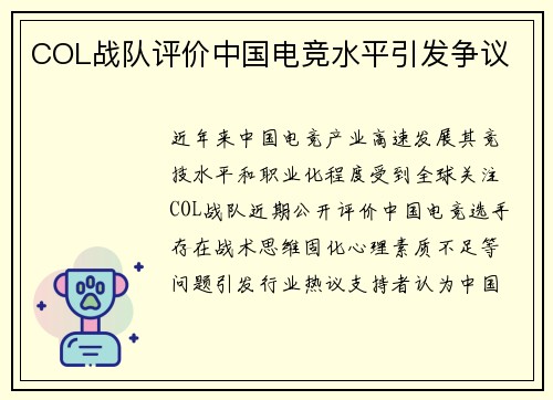 COL战队评价中国电竞水平引发争议