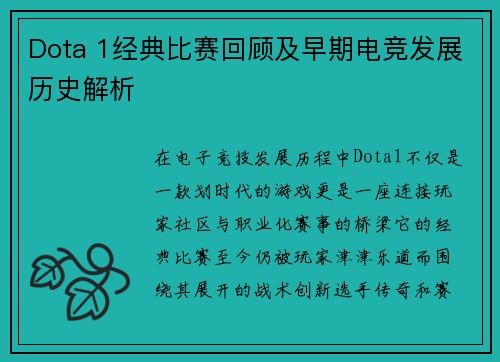 Dota 1经典比赛回顾及早期电竞发展历史解析