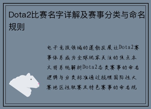 Dota2比赛名字详解及赛事分类与命名规则