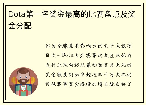 Dota第一名奖金最高的比赛盘点及奖金分配