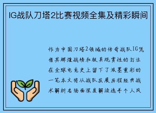IG战队刀塔2比赛视频全集及精彩瞬间
