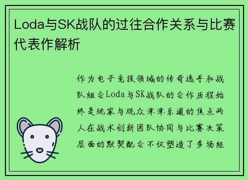 Loda与SK战队的过往合作关系与比赛代表作解析