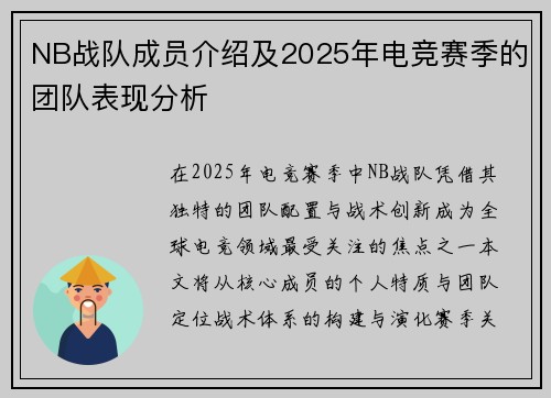 NB战队成员介绍及2025年电竞赛季的团队表现分析
