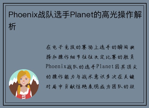 Phoenix战队选手Planet的高光操作解析