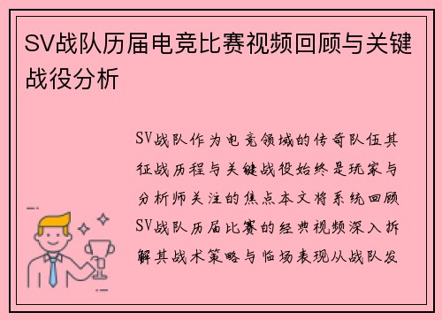 SV战队历届电竞比赛视频回顾与关键战役分析