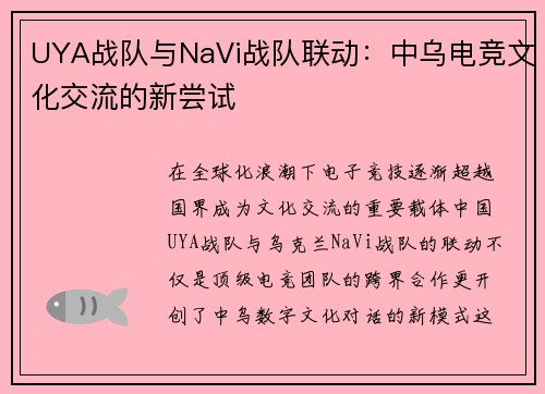 UYA战队与NaVi战队联动：中乌电竞文化交流的新尝试