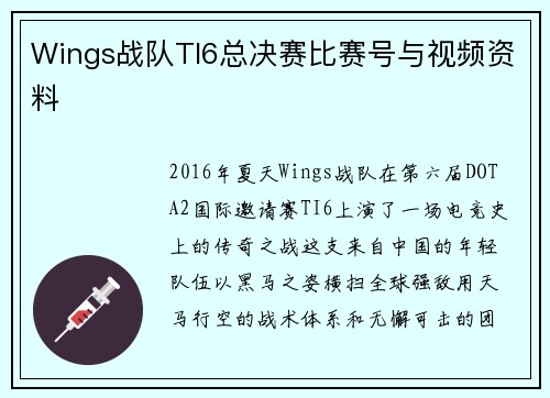Wings战队TI6总决赛比赛号与视频资料