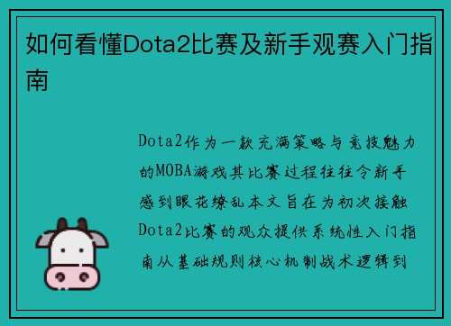 如何看懂Dota2比赛及新手观赛入门指南