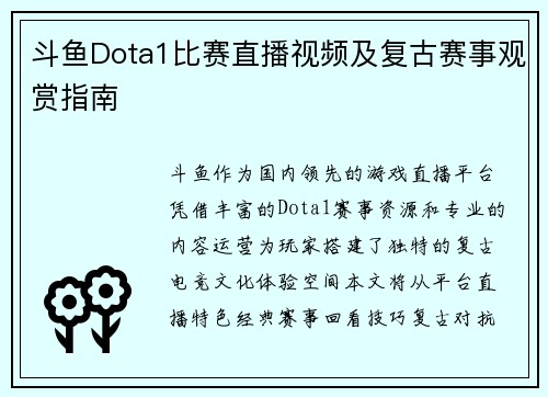 斗鱼Dota1比赛直播视频及复古赛事观赏指南