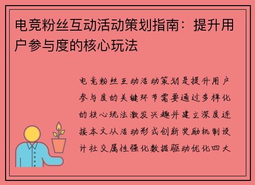 电竞粉丝互动活动策划指南：提升用户参与度的核心玩法