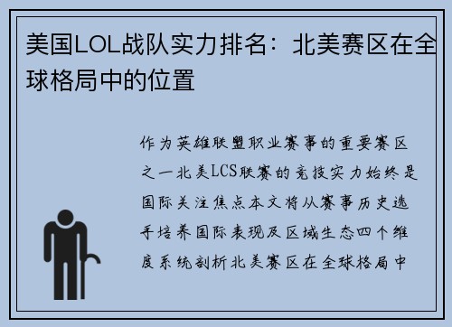 美国LOL战队实力排名：北美赛区在全球格局中的位置