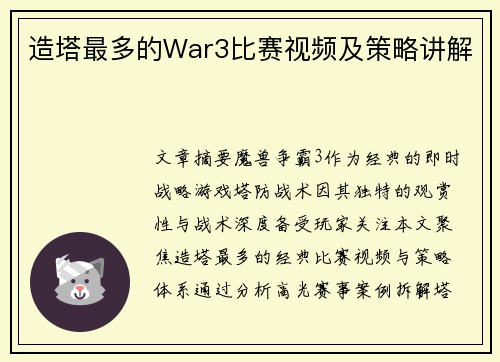 造塔最多的War3比赛视频及策略讲解