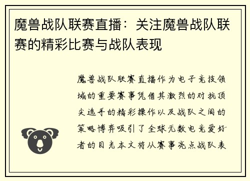 魔兽战队联赛直播：关注魔兽战队联赛的精彩比赛与战队表现