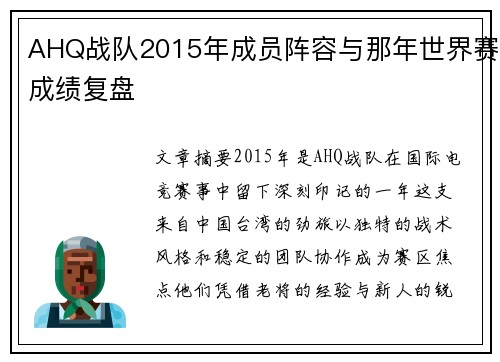 AHQ战队2015年成员阵容与那年世界赛成绩复盘
