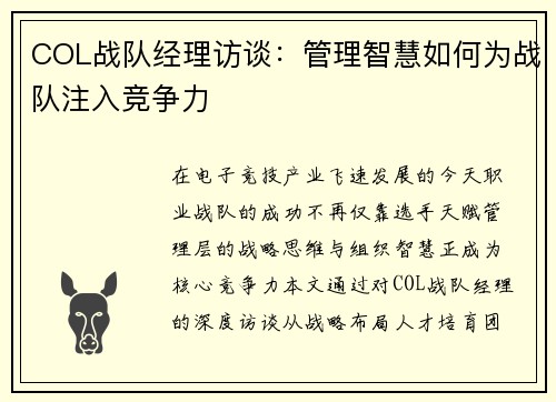 COL战队经理访谈：管理智慧如何为战队注入竞争力