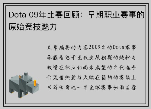 Dota 09年比赛回顾：早期职业赛事的原始竞技魅力