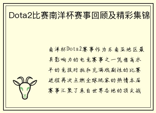 Dota2比赛南洋杯赛事回顾及精彩集锦